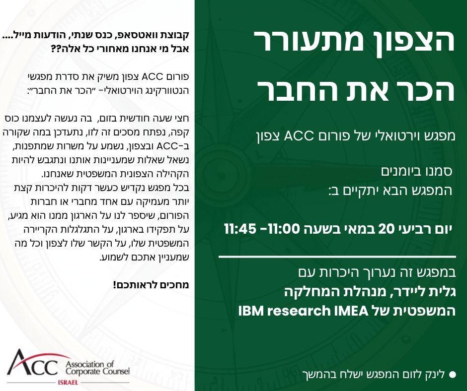ACC - ארגון היועצים המשפטיים הפנימיים בישראל