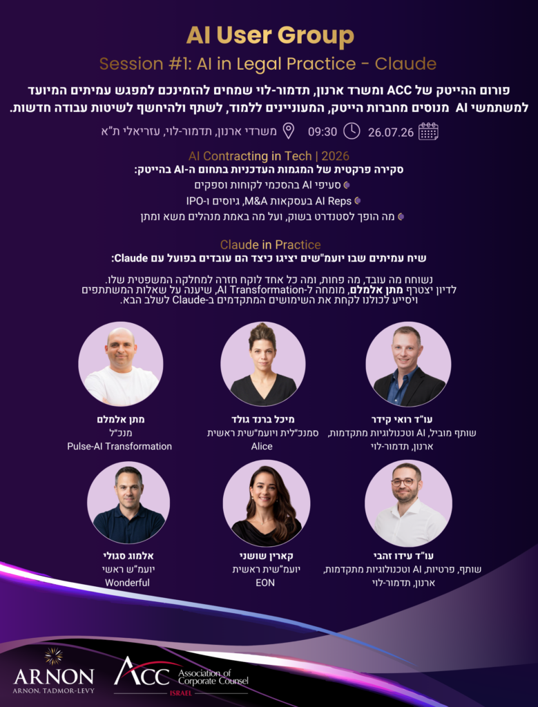 ACC - ארגון היועצים המשפטיים הפנימיים בישראל