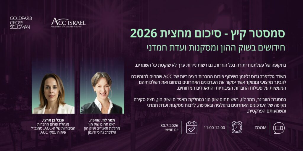 ACC - ארגון היועצים המשפטיים הפנימיים בישראל