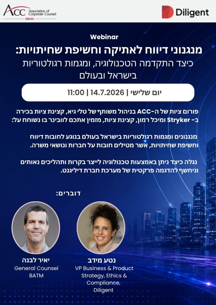ACC - ארגון היועצים המשפטיים הפנימיים בישראל