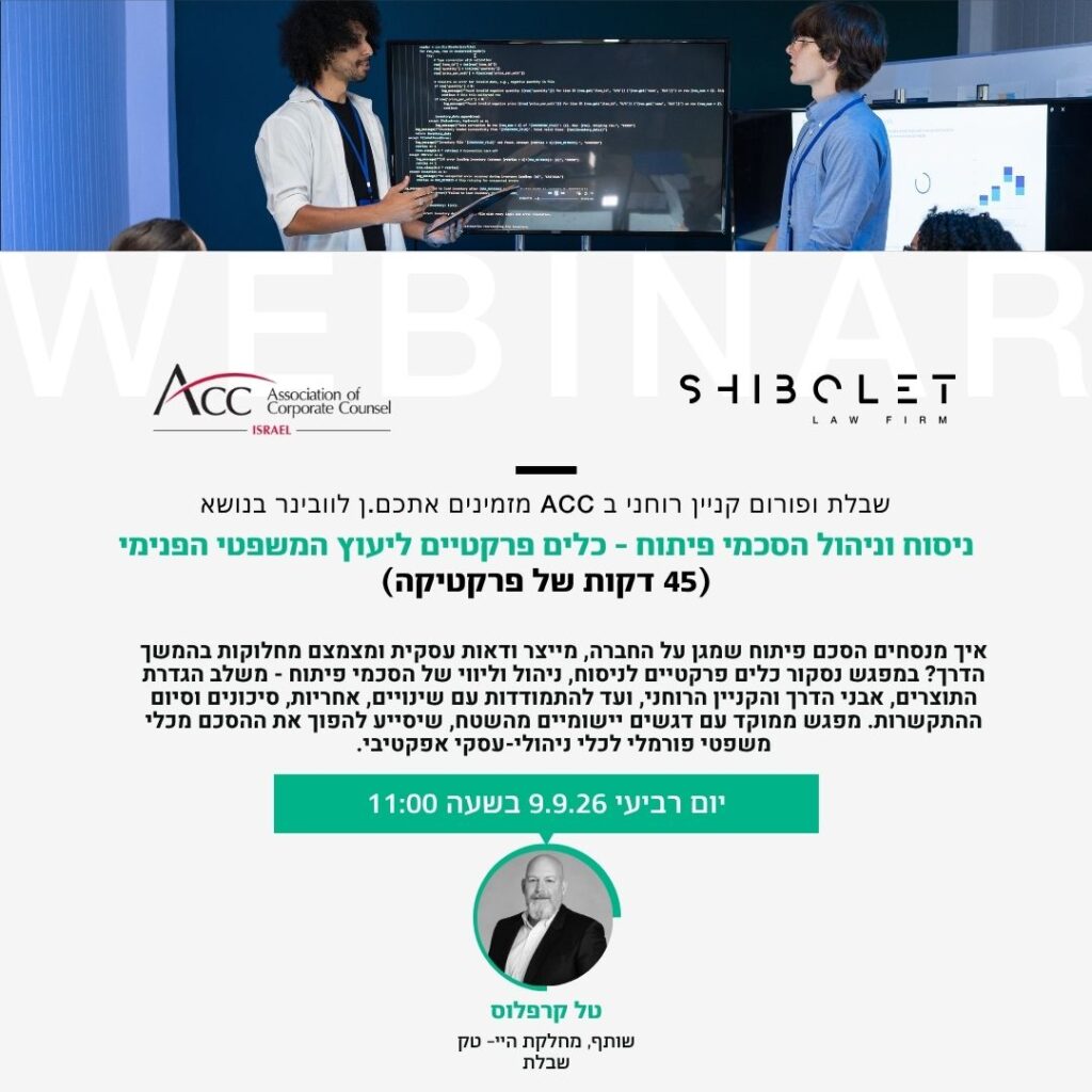 ACC - ארגון היועצים המשפטיים הפנימיים בישראל