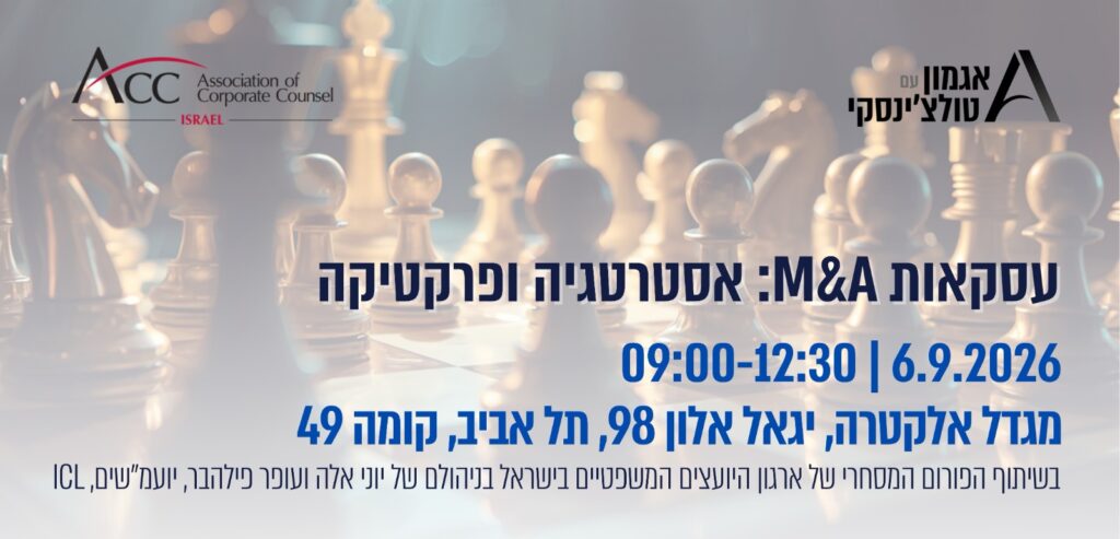 ACC - ארגון היועצים המשפטיים הפנימיים בישראל