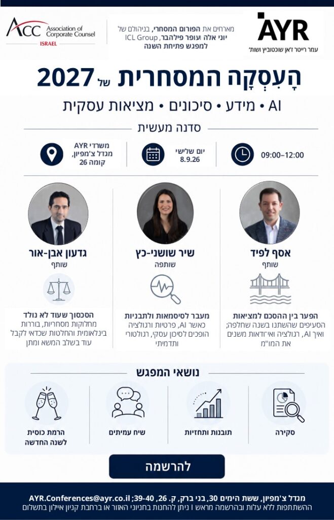 ACC - ארגון היועצים המשפטיים הפנימיים בישראל