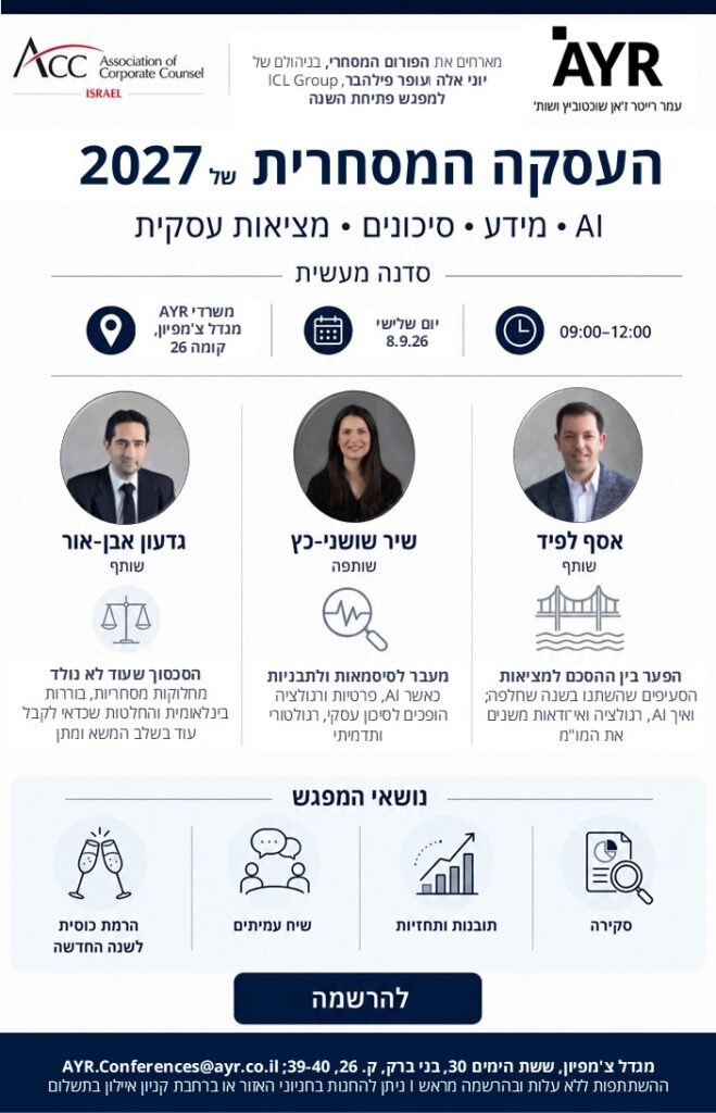 ACC - ארגון היועצים המשפטיים הפנימיים בישראל