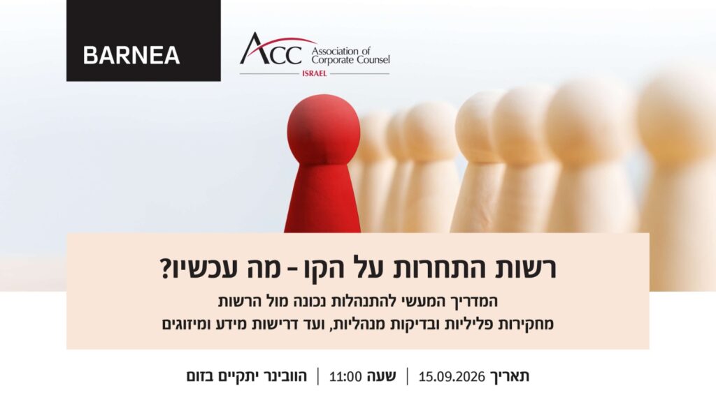 ACC - ארגון היועצים המשפטיים הפנימיים בישראל