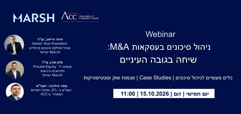 ACC - ארגון היועצים המשפטיים הפנימיים בישראל