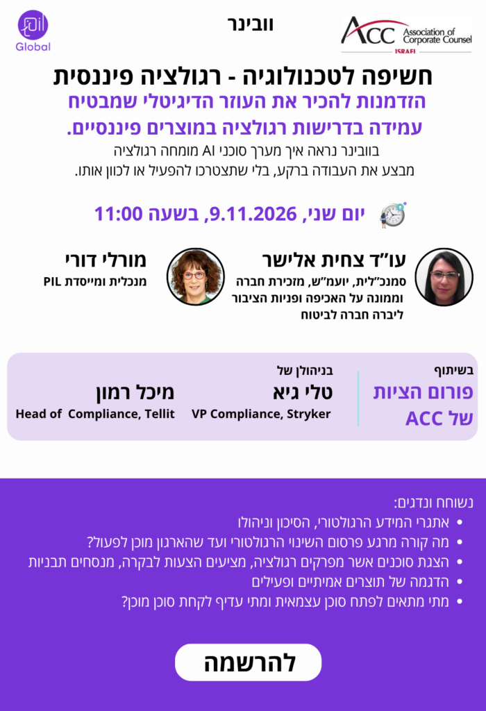ACC - ארגון היועצים המשפטיים הפנימיים בישראל