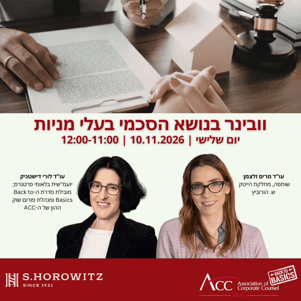 ACC - ארגון היועצים המשפטיים הפנימיים בישראל
