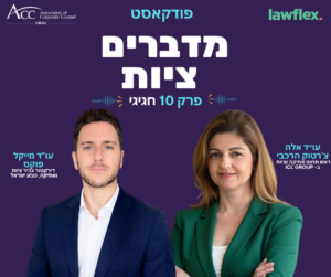 ACC - ארגון היועצים המשפטיים הפנימיים בישראל