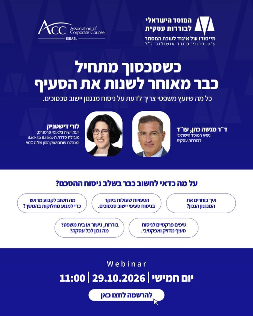 ACC - ארגון היועצים המשפטיים הפנימיים בישראל