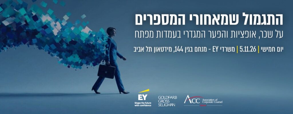ACC - ארגון היועצים המשפטיים הפנימיים בישראל