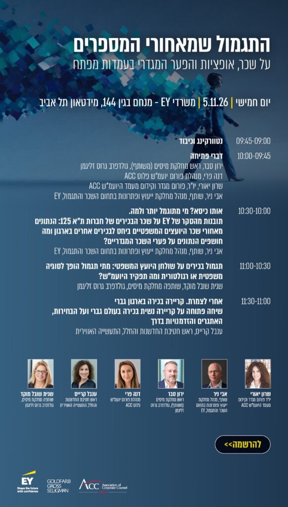 ACC - ארגון היועצים המשפטיים הפנימיים בישראל