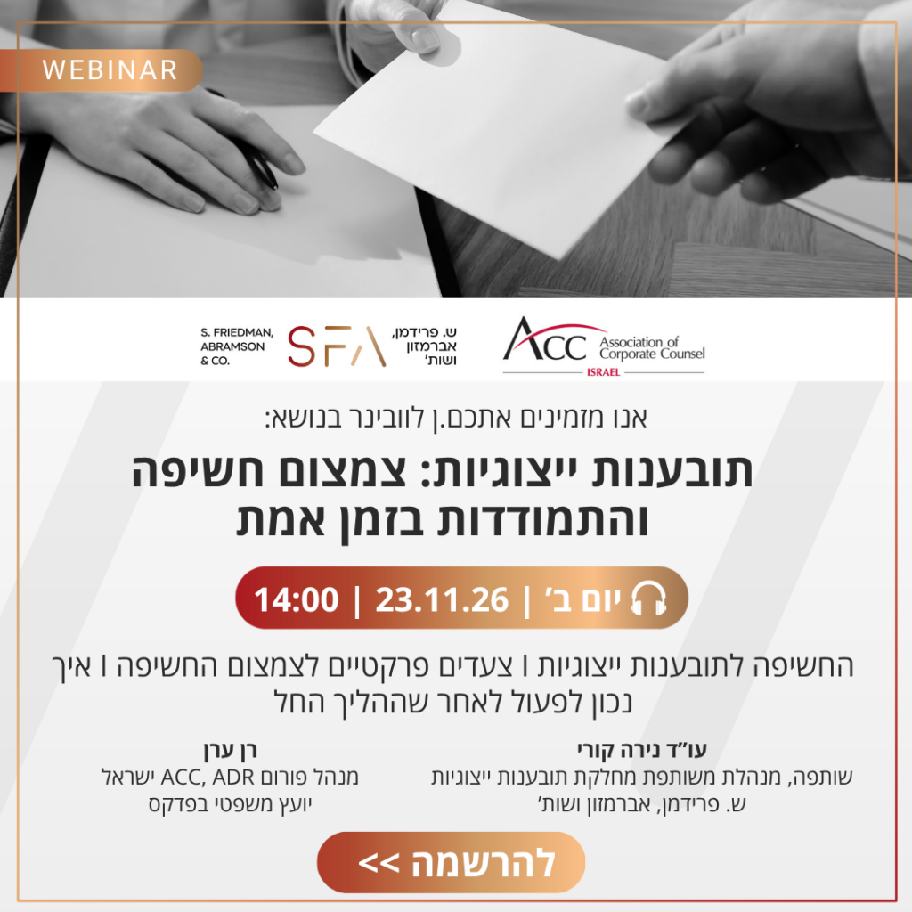ACC - ארגון היועצים המשפטיים הפנימיים בישראל